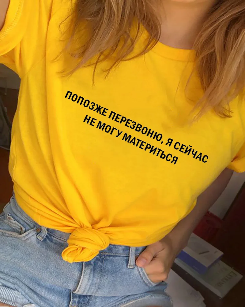 Я не могу сейчас пронести раньше Веселая рубашка в стиле унисекс летние