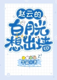 赵云的白月光想出墙