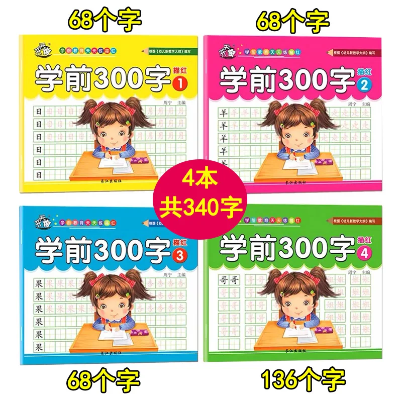 4 volumes/set Children Pencil Chinese Tracing Red 300-Character Preschool children aged 3-6 Practice Copybook Books