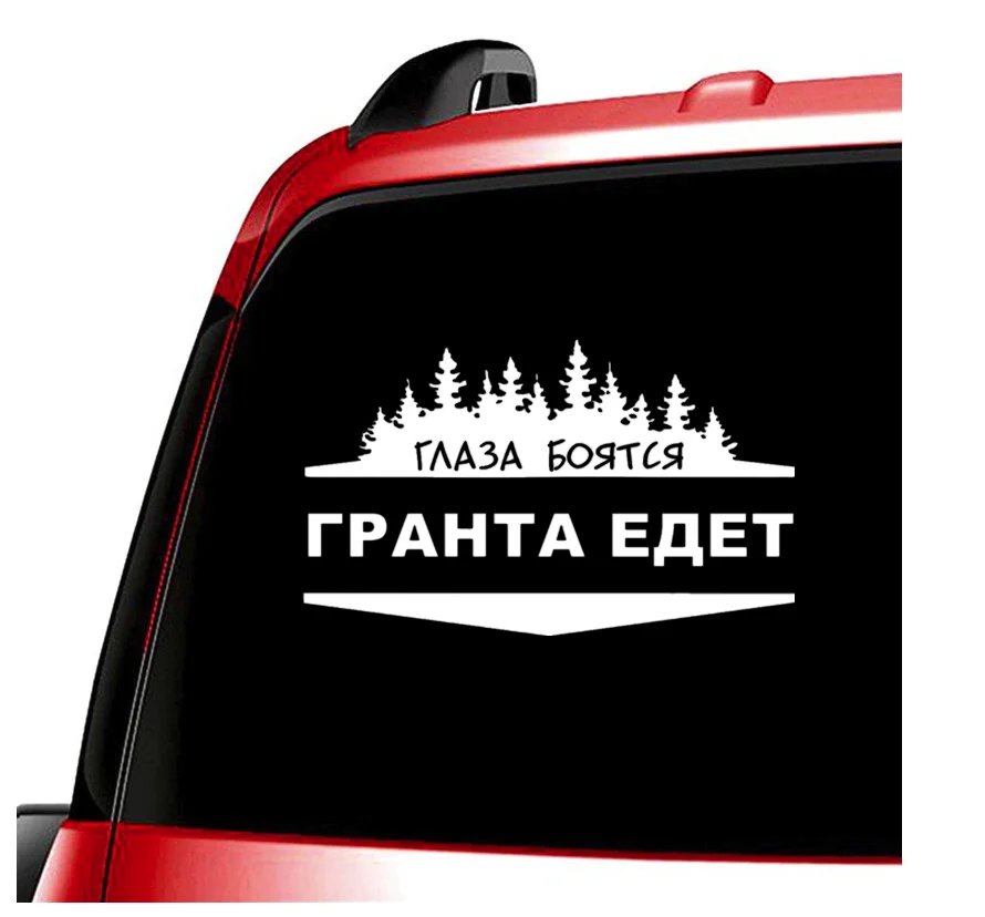 12 1*20 см 20*33 2 автомобильная наклейка глаза боятся когда гранта идет забавные