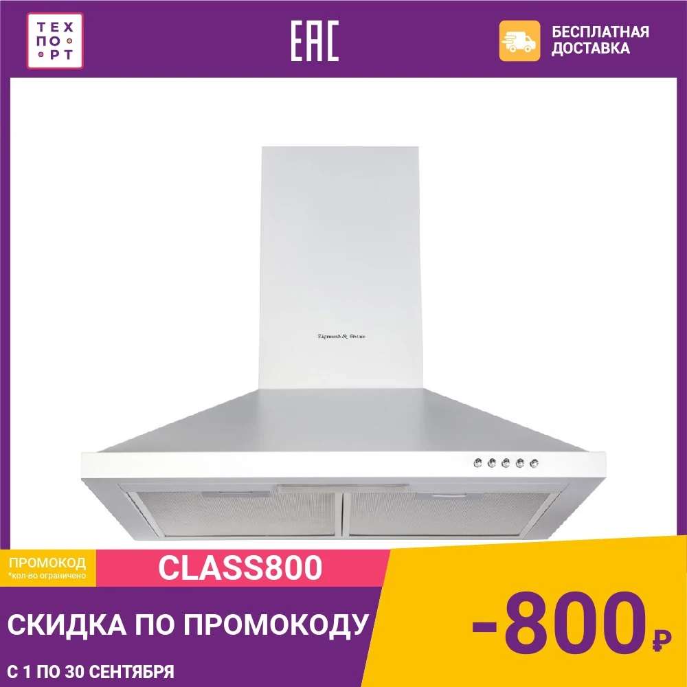 Вытяжка Zigmund-Shtain K 139.6 W | Бытовая техника