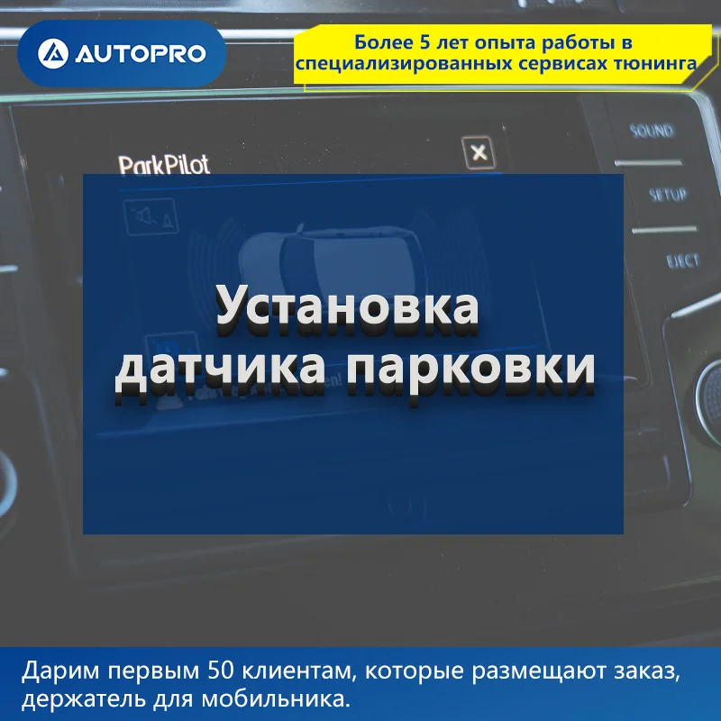 Установка датчика парковки AUTOPRO АВТОСЕРВИС Оплата за нормачасы Профессиональный