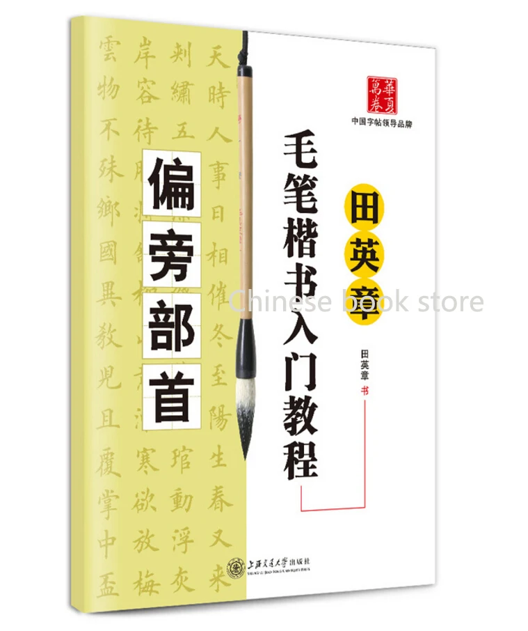 Китайская кисть чернил каллиграфия книга для начинающих: Тянь ин Чжан обычный