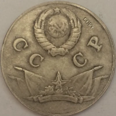 Российские монеты 3 копейка 1944 СССР копия