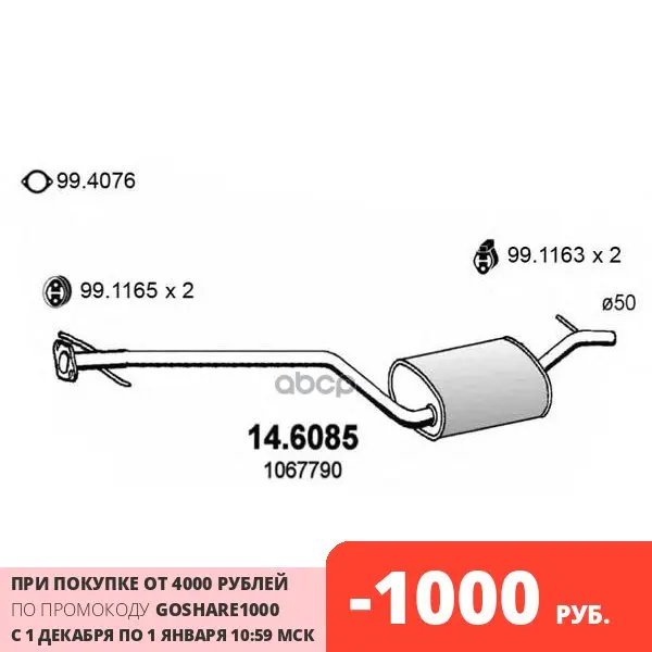 Резонатор Глушителя Средний Ford Focus 1.8 98 ASSO арт. 146085 |