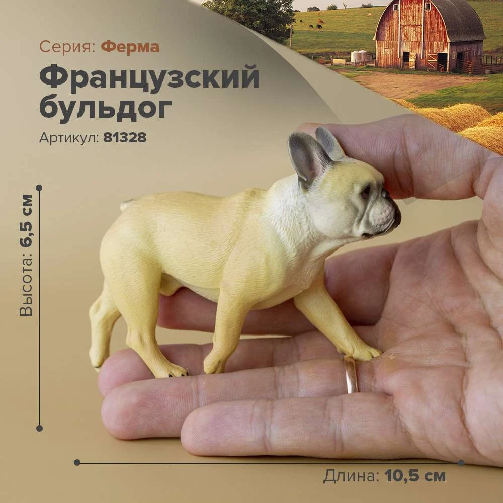 Фигурка Французский бульдог 81328 | Игрушки и хобби