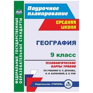 поурочные география 11 класс