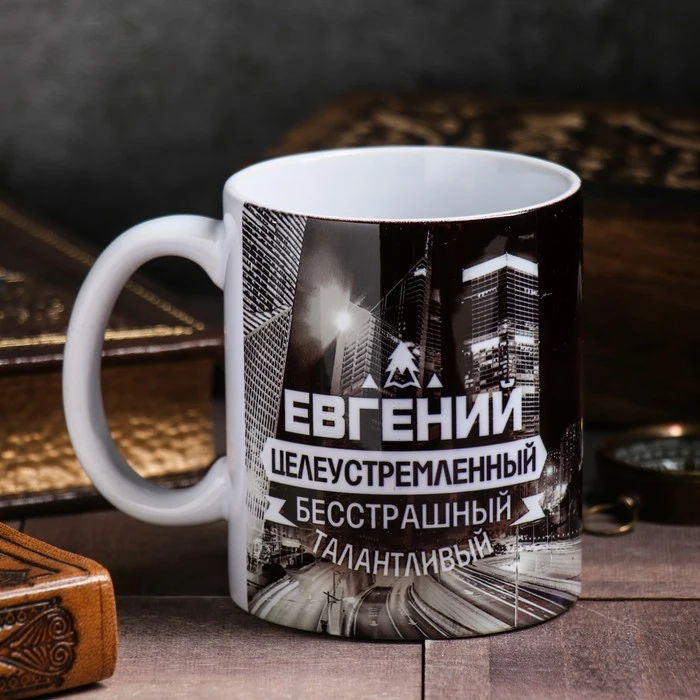 Кружка с сублимацией "Евгений" ночной город 300 мл 2749421|Кружки| |
