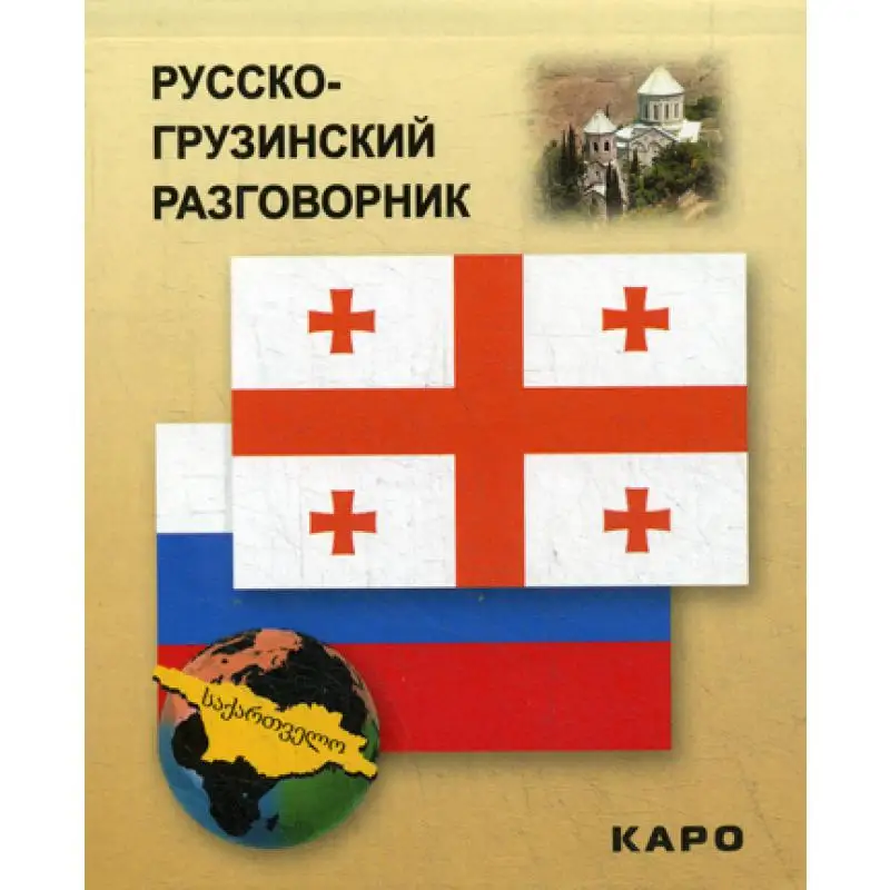 Russian-Georgian phrase book. Format)Office School Supplies Contemporary Literature Fiction Books Medicine Mythology Folk Tales book for children