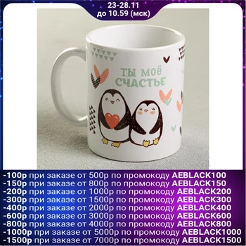 

Mug "You are my happiness", 330 ml, penguins 4147394