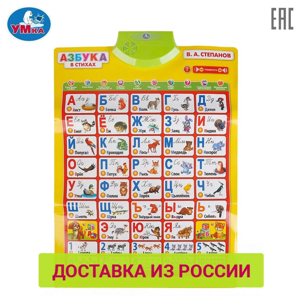 Говорящий плакат УМКА Азбука в стихах В.А. Степанов 240916|Игрушки для раннего
