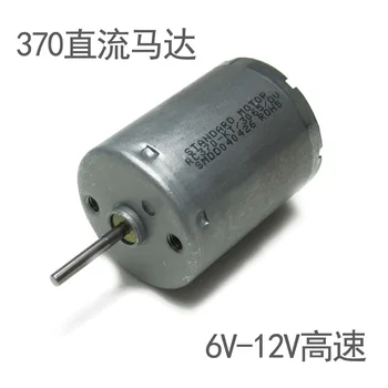 

RS370 small motor 12V DC motor strong magnetic carbon brush 6V high speed silent micro DIY toy car model ship model