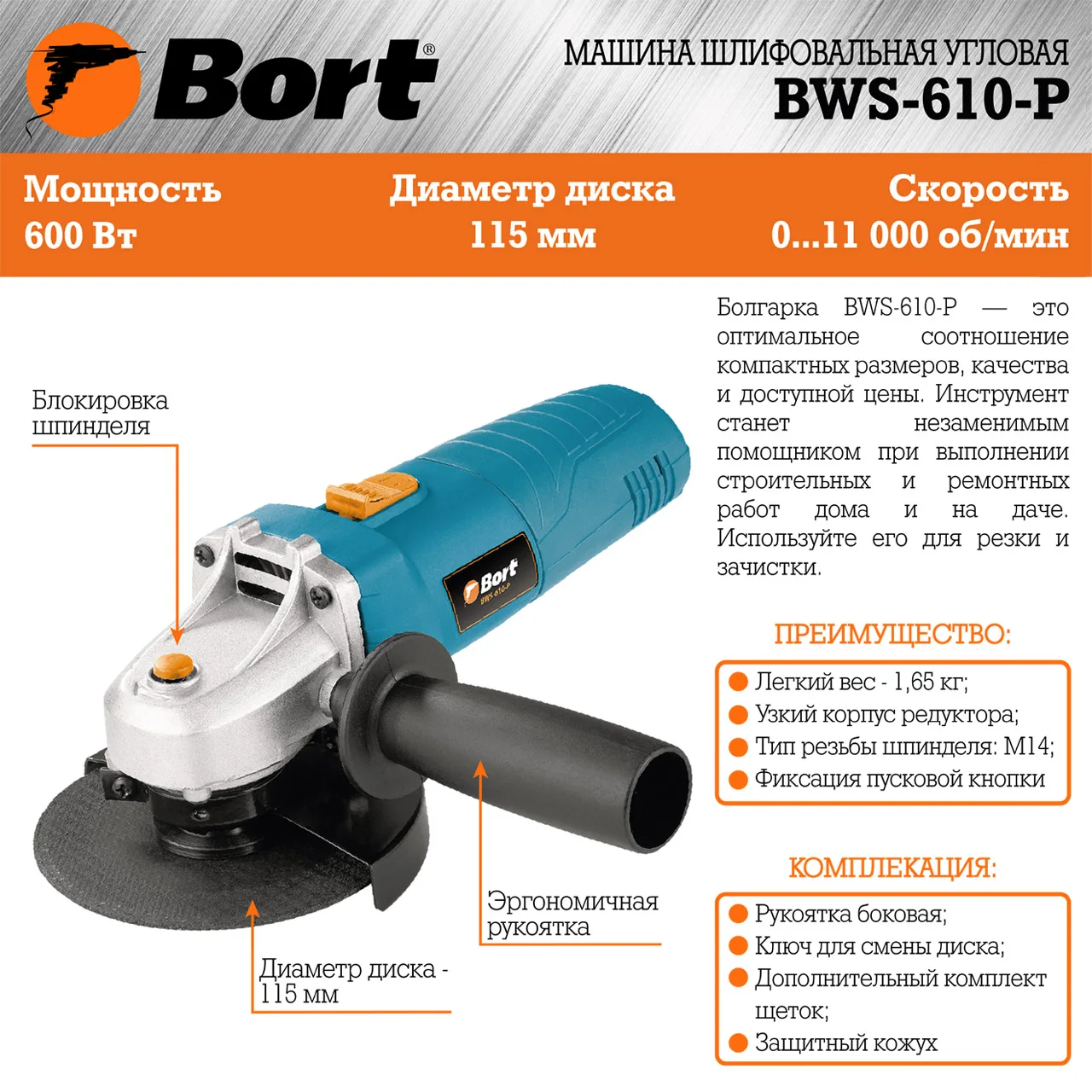 Машина шлифовальная угловая Bort BWS-610-P (Мощность 600 Вт, 11000 об/мин холостого хода, диаметр диска 115 мм, блокировка шпинделя)