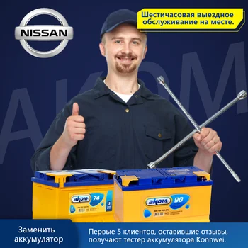 

Battery AKOM AMG EFB shipping and replacement battery with departure for Nissan X-Terra Almera Bluebird Qashqai Teana sunny tiida