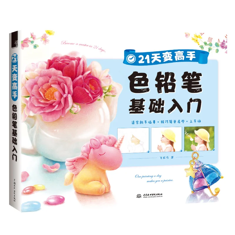 21 cases to solve the key and difficult points of novice color pencil learning painting drawing art book | Канцтовары для офиса и