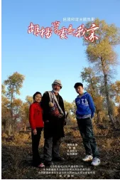 胡杨深处是我家