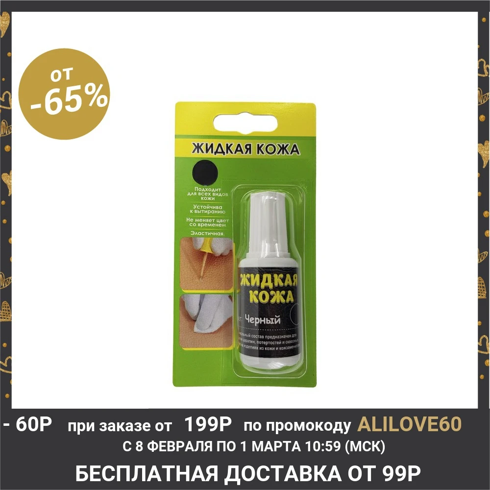 Жидкая кожа, цвет: черный, блистер, 20 мл|Средство для чистки кожи и обивки| | АлиЭкспресс