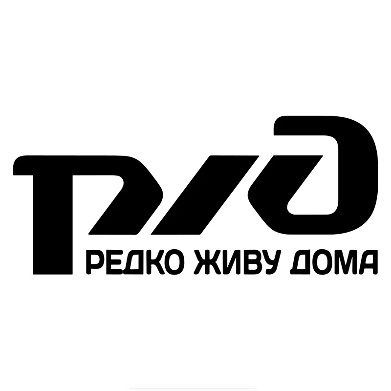 Dawasaru РЖД-я редко живут в домашних условиях забавная наклейка для автомобилей