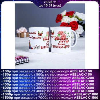 

Mug "beloved grandmother, in the whole world", with application 1282129