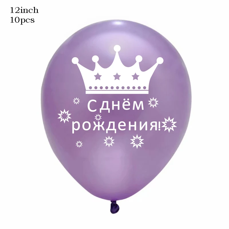 Leeiu, 10 шт., красочная Корона, русские, с днем рождения, латексные шары, детский душ, детский день рождения, украшение, надувной воздушный шар - Цвет: 4