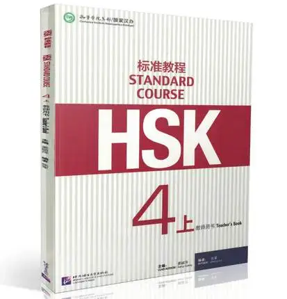 Учить китайский учительский учебник HSK: Стандартный курс HSK 4A | Канцтовары для