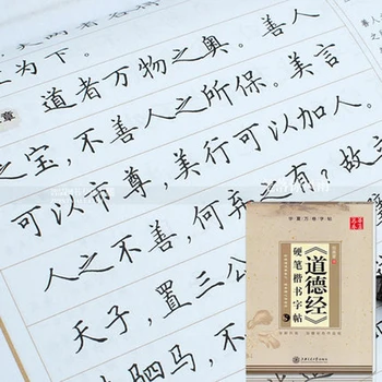 

Dao De Jing Tao Te Ching Chinese Characters Copybook for Pen Calligraphy by Tian Yingzhang Regular Script Book