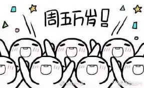 周五正能量句子 周五高兴的朋友圈句子 周五正能量句子 周五高兴的朋友圈句子