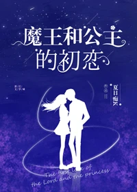 魔王和公主的初恋