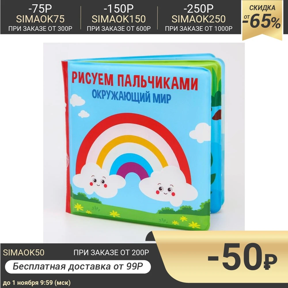 Книжка для игры в ванной Рисуем пальчиками: окружающий мир водная раскраска |