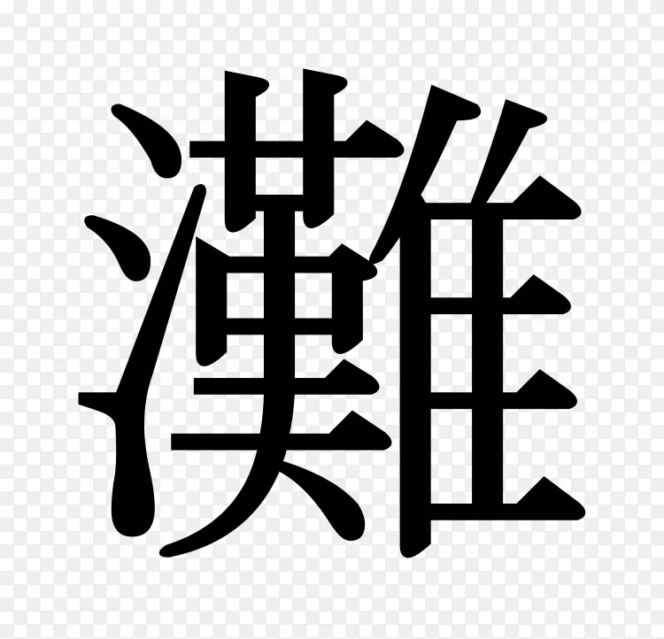 汉字无字体平假名和中文字母png图片素材免费下载 图片编号 Png素材网