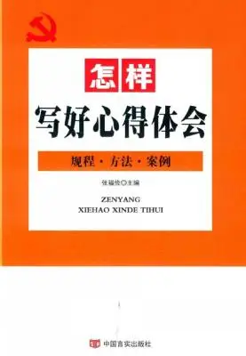《怎样写好心得体会：规程·方法·案例》张福俭【扫描版_PDF电子书_下载】