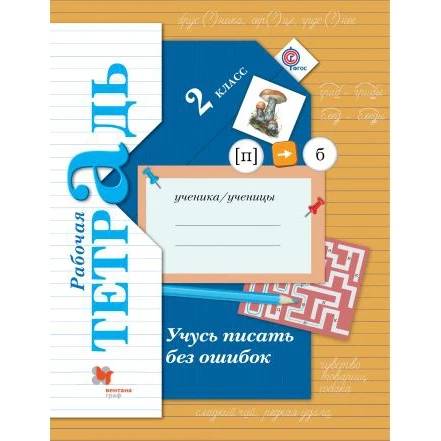 Учусь писать без ошибок. Рабочая тетрадь. 2 класс. ФГОС | Канцтовары для офиса и