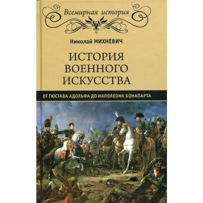История военного искусства от Густава Адолтфа до Наполеона Бонапарта Михневич
