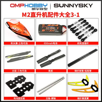 

Sunnysky OMPHOBBY M2 Helicopter Parts Tail propepller motor hood spindle horizontal axis propeller stand