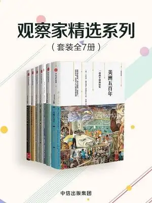 《观察家精选系列(套装共7册)》迈克尔·霍华德 & 玛丽·伊万丝 & 蒂莫西·C·W·布莱宁 & 马克·马佐尔 & 米夏埃尔·施蒂默尔 & 戈登·S·伍德 & 菲利普·费尔南多·阿梅斯托【文字版_PDF电子书_下载】 《观察家精选系列(套装共7册)》迈克尔·霍华德 & 玛丽·伊万丝 & 蒂莫西·C·W·布莱宁 & 马克·马佐尔 & 米夏埃尔·施蒂默尔 & 戈登·S·伍德 & 菲利普·费尔南多·阿梅斯托【文字版_PDF电子书_下载】