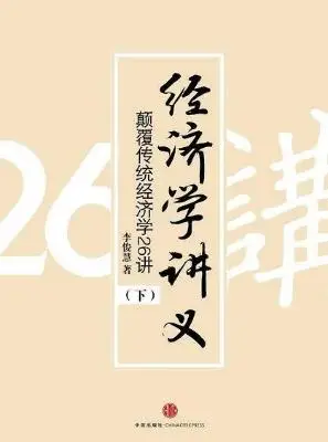 经济学讲义：颠覆传统经济学26讲（下）