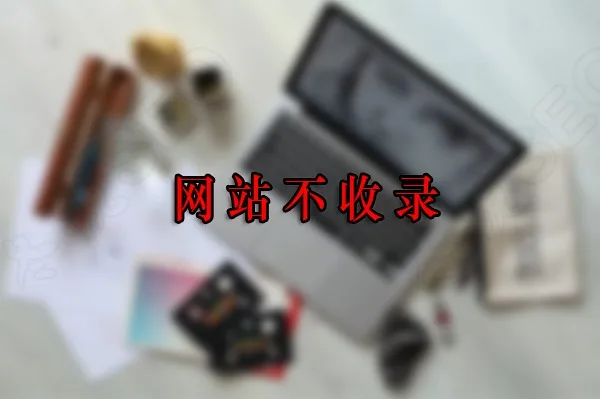 网站收录 网站收录