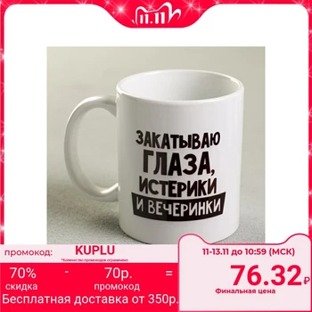 

Mug "roll up eyes, hysterics and parties", 300 ml
