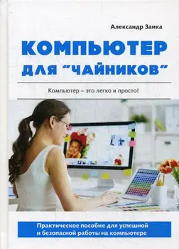 

Computers and technology Zaika. Computer for Dummies "Hard cover 16 +