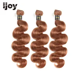 【Ijoy】объемная волна H #30 светло-коричневые бразильские пучки волос плетение 8 ''-26'' не Реми 100% человеческие волосы ткачество 3 комплект