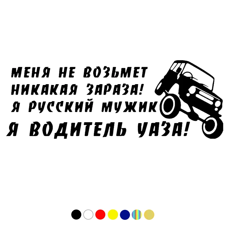 CS-663#11*30см 20*55см наклейки на авто водитель УАЗА водонепроницаемые машину наклейка