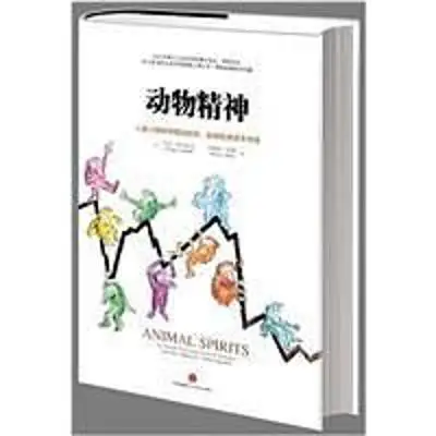 动物精神:人类心理如何驱动经济、影响全球资本市场 动物精神:人类心理如何驱动经济、影响全球资本市场