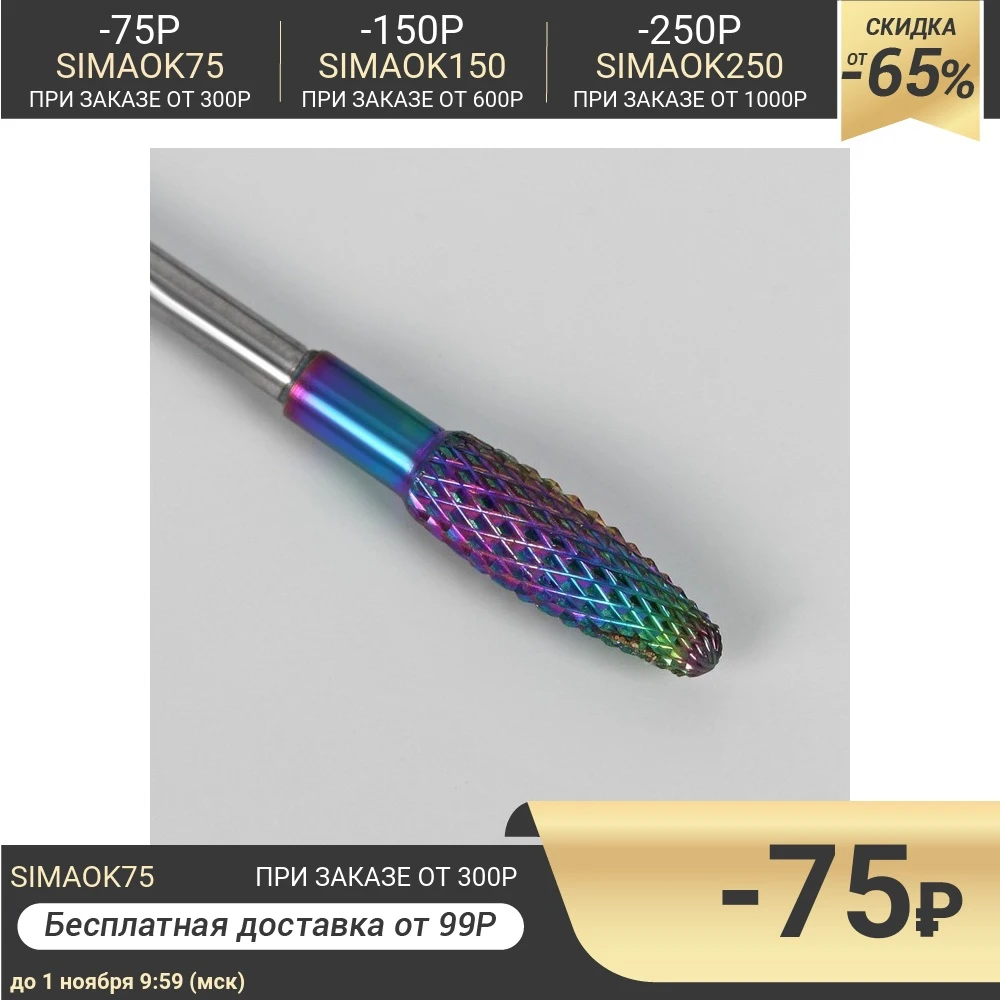 Фреза радужная для маникюра Тонкая кукуруза 4 × 13 мм | Красота и здоровье