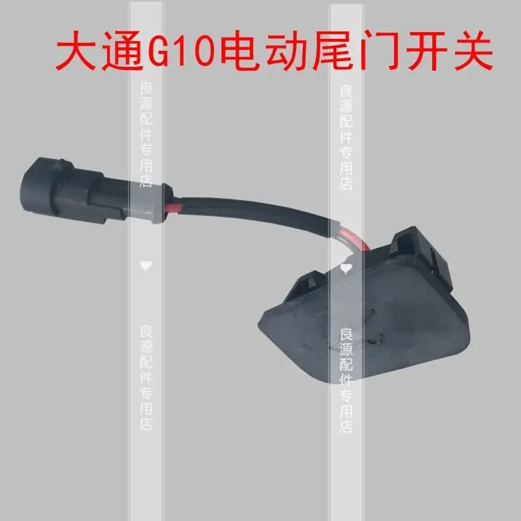 

For SAIC Maxus G10 EG10 tailgate electric opening switch tailgate opening switch electric tailgate