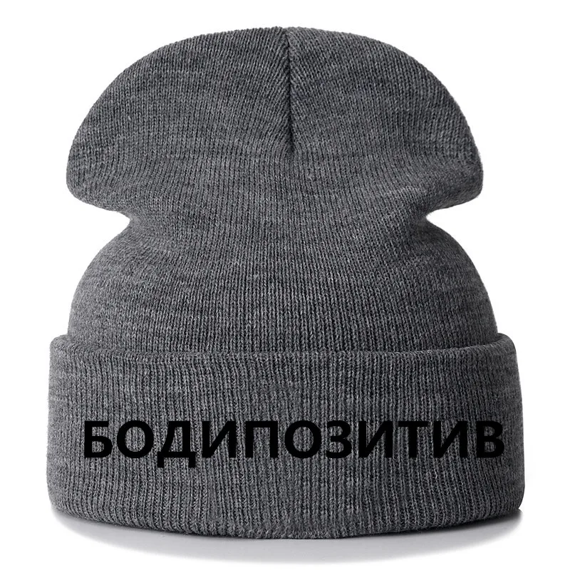 1 шт шапка БОДИПОЗИТИВ вышивка повседневное шапка женская мужская теплая вязаная зимняя шапка модные Сплошной цвет шапка - Цвет: Gray