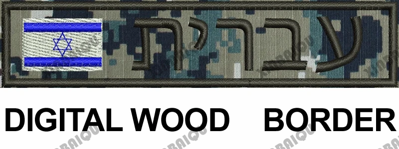 Wood Frame Вышивка Заказная заплата Флаг Израиля пользовательское имя нашивка-лента иврит письмо крюк и петля Мультикам зеленый ACU черный AU FG Тан - Цвет: Wood Frame