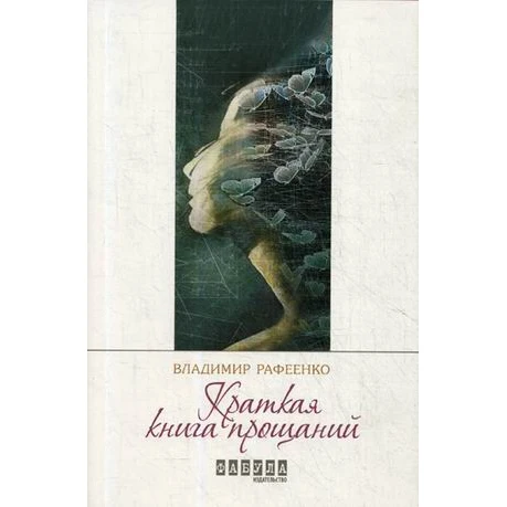 Краткая книга прощаний | Канцтовары для офиса и дома