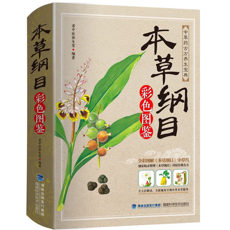 

Compendium of Materia Medica Li Shizhen Complete Works Colors Edition Chinese Traditional Medicine Book in Chinese