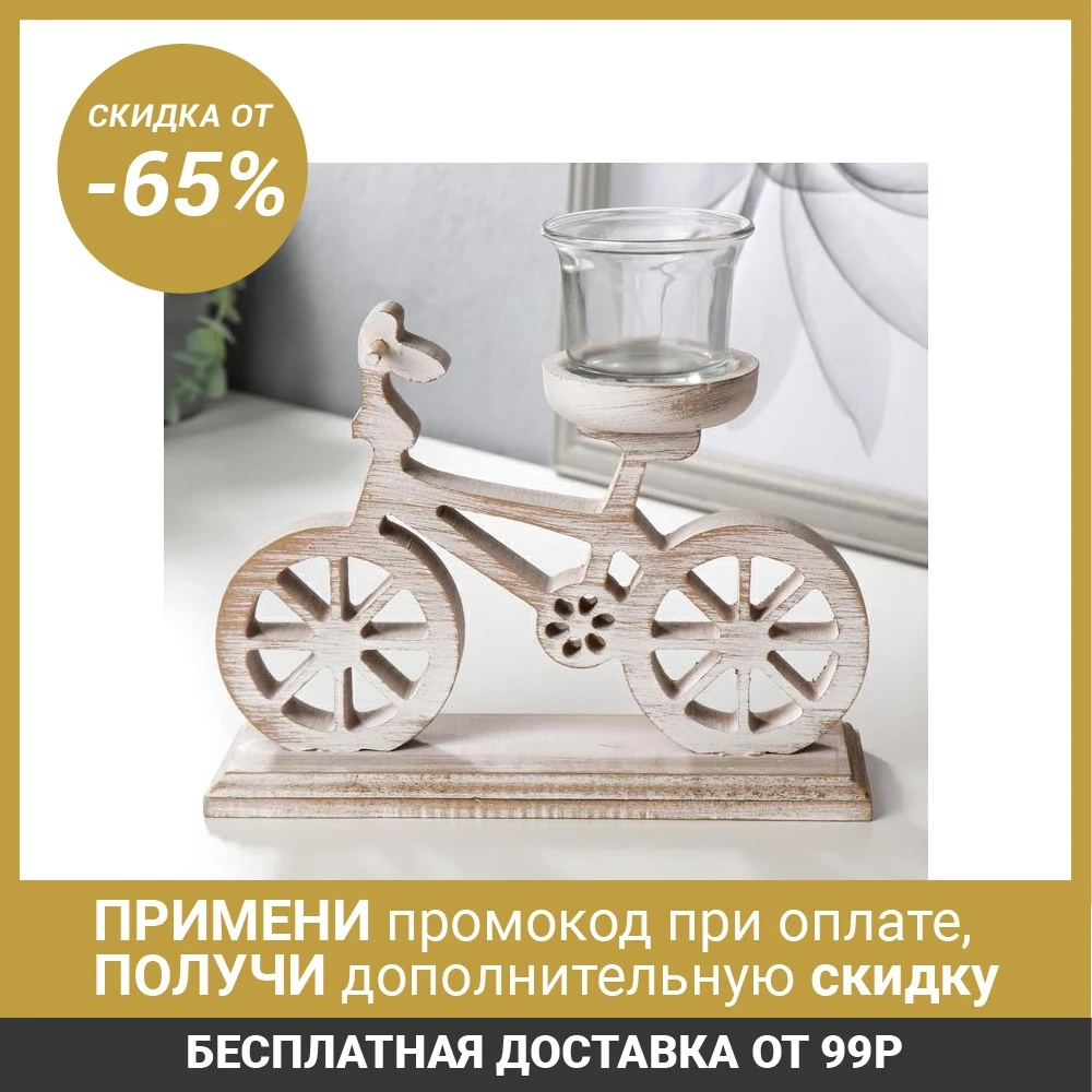 Подсвечник дерево на 1 свечу &quotВелосипед&quot беж 17х20х7 см 5060222|Подсвечники| |