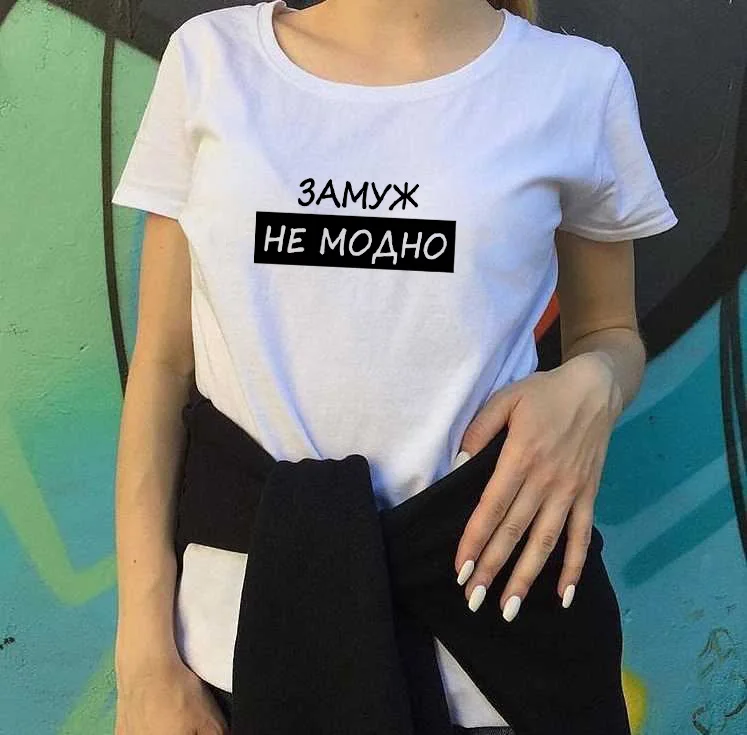 

Marriage is not fashionable Russian Letter Print New Arrival Women's Funny Cotton Short Sleeve tops tee Female T-shirt